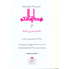 Hidayetün Nahv -  هداية النحو