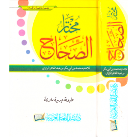 Muhtarü's-Sıhah- مختار الصحاح