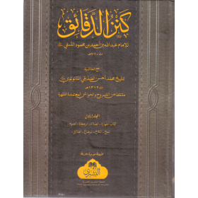 Kenzüd Dekaik (3 cilt )  كنز الدقائق مع حاشية النانوتوي