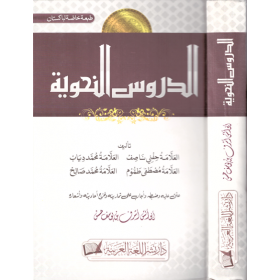 Ed Durusun Nahviyye - الدروس النحوية