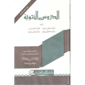 Ed Durusun Nahviyye - الدروس النحوية