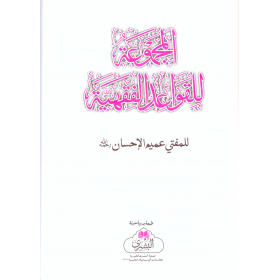 Mecmüatül Kavaidil Fıkhıyye - المجموعة للقواعد الفقهية