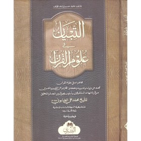 Et-Tibyan fi ulumi'l-Kur'an - التبيان في علوم القرآن