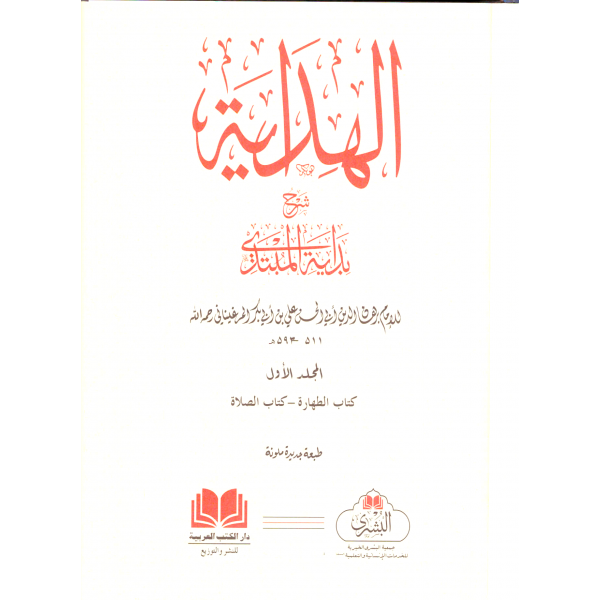 el-Hidaye Şerhu Bidayetil-Mübtedi 8 cilt - الهداية مع شرح اللكنوي