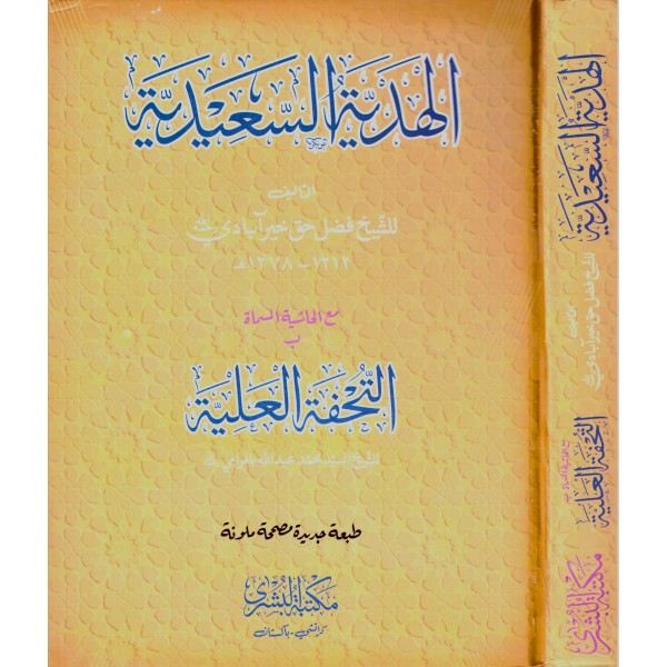 EL HEDİYYETUS SAİDİYYE - الهدية السعدية