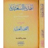 EL HEDİYYETUS SAİDİYYE - الهدية السعدية