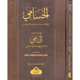 HUSAMİ NAMİ İLE BİRLİKTE - الحسامي مع حاشية النامي