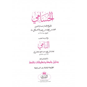 HUSAMİ NAMİ İLE BİRLİKTE - الحسامي مع حاشية النامي