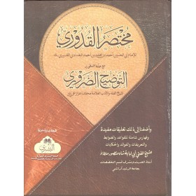 Kuduri (Tevzihi Zaruri Haşiyesi İle) مختصر القدوري مع التوضيح الضروري