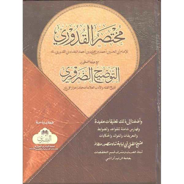 Kuduri (Tevzihi Zaruri Haşiyesi İle) مختصر القدوري مع التوضيح الضروري