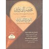 Kuduri (Tevzihi Zaruri Haşiyesi İle) مختصر القدوري مع التوضيح الضروري