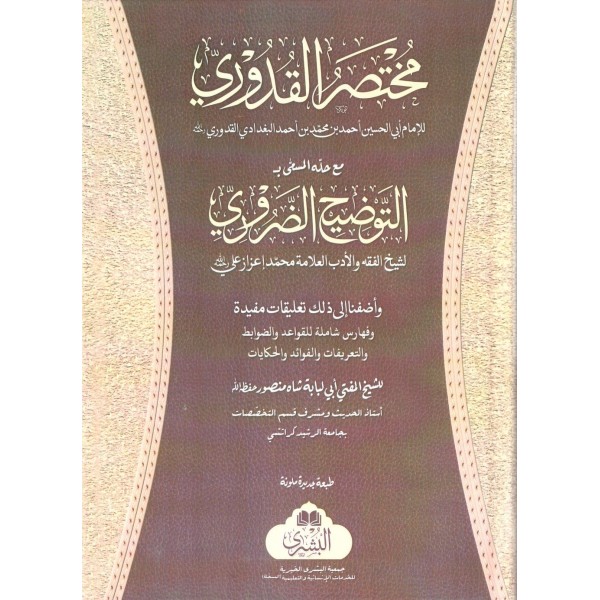 Kuduri (Tevzihi Zaruri Haşiyesi İle) مختصر القدوري مع التوضيح الضروري