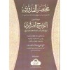 Kuduri (Tevzihi Zaruri Haşiyesi İle) مختصر القدوري مع التوضيح الضروري