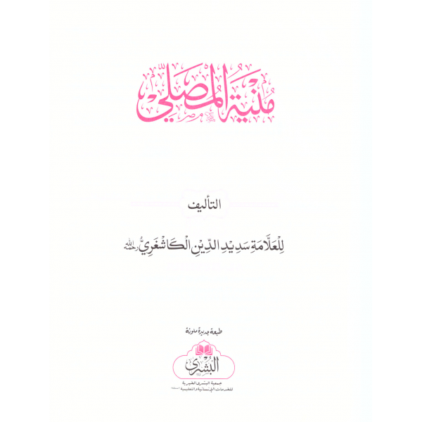 MÜNYETUL MUSALLİ- منية المصلي