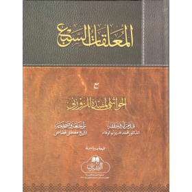 MUALLEKATI SEB'A - المعلقات السبع