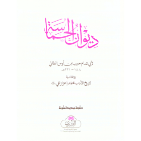 DİVANÜL HAMASE- ديوان الحماسة