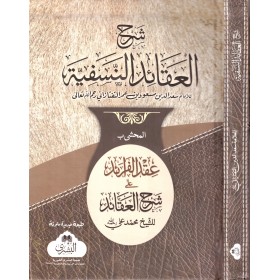 Şerhül Akaidin Nesefiyye - شرح القعائد النسفية مع عقد الفرائد