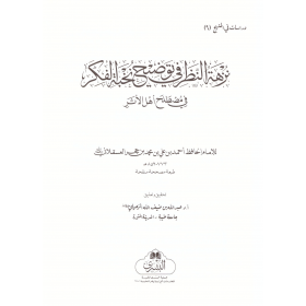 NUZHETUN NAZAR  - نزهة النظر في توضيح نخبة الفكر