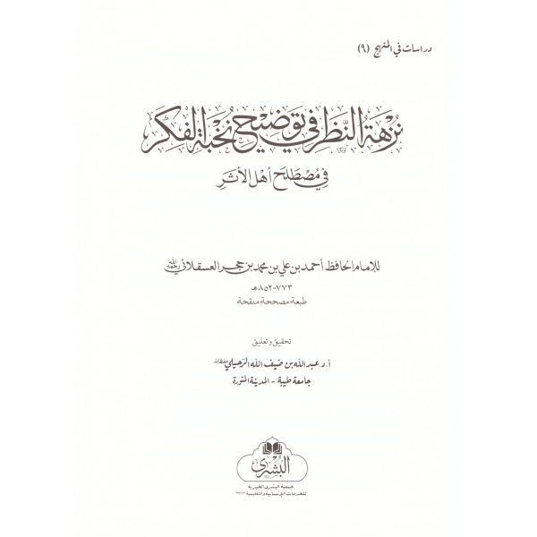 NUZHETUN NAZAR  - نزهة النظر في توضيح نخبة الفكر