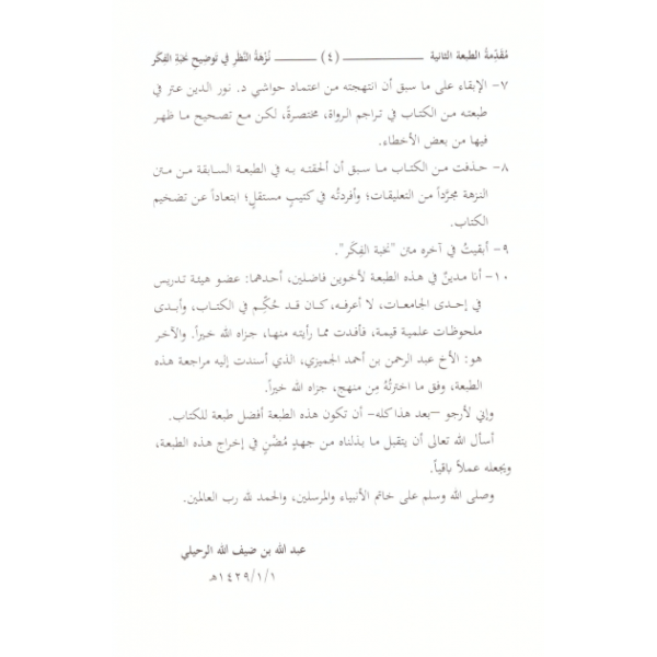 NUZHETUN NAZAR  - نزهة النظر في توضيح نخبة الفكر