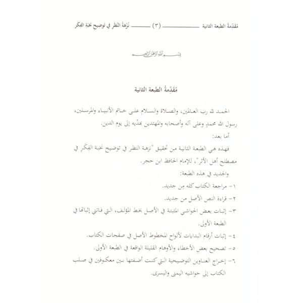 NUZHETUN NAZAR  - نزهة النظر في توضيح نخبة الفكر