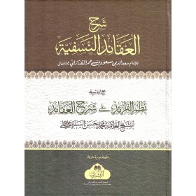 Şerhül Akaidin Nesefiyye -  شرح العقيدة النسفية مع نظم الفرائد