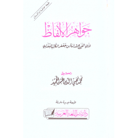 CEVAHİRÜL ELFAZ- جواهر الألفاظ