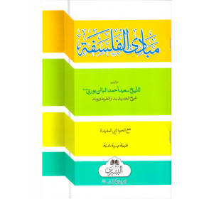 MEBADİUL FELSEFE - مبادئ الفلسفة