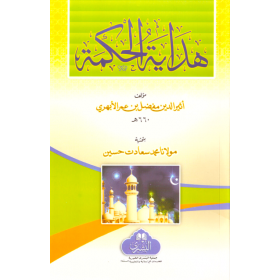 Hidayetül Hikme - هداية الحكمة