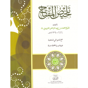Telhis -تلخيص المفتاح