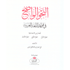NAHVUL VAZIH (İBTİDAİYYE) - النحو الواضح (المرحلة الإبتدائية)