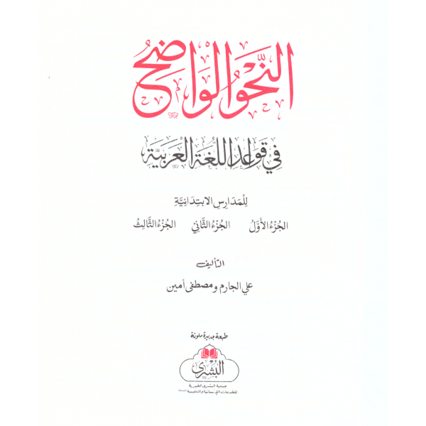 NAHVUL VAZIH (İBTİDAİYYE) - النحو الواضح (المرحلة الإبتدائية)
