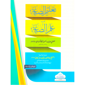 Talimu esSiga Taribu İlmis Siga- تعليم الصيغة تعريب علم الصيغة