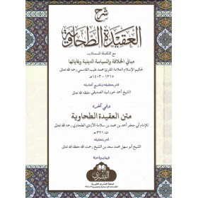 Şerhül Akidetit Tahaviyye - شرح العقيدة الطحاوية مع مباني الخلافة والسياسة الدينية وغاياتها