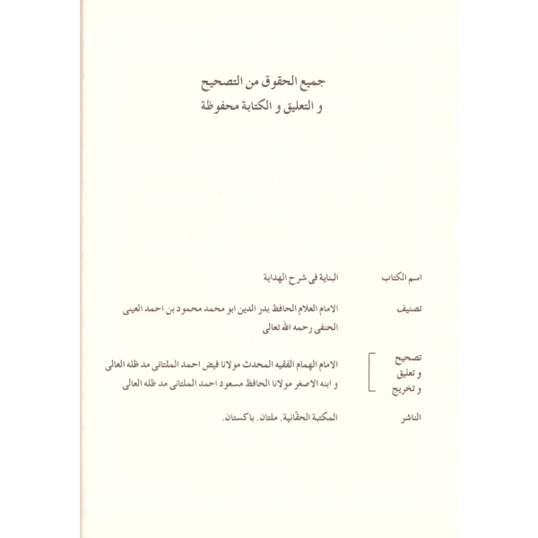 EL BİNAYE Fİ ŞERHİL HİDAYE 16 CİLT - البناية في شرح الهداية