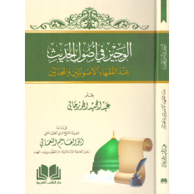 El Veciz Fi Usulil Hadis- الوجيز في أصول الحديث