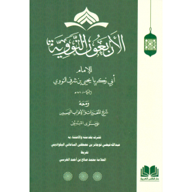 el-Erbeun en-Neveviyye - الأربعون النووية