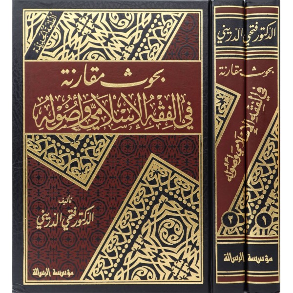 Buhusun Mukarene fil Fıkhil İslami ve Usulihi - بحوث مقارنة في الفقه الإسلامي وأصوله