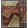 Buhusun Mukarene fil Fıkhil İslami ve Usulihi - بحوث مقارنة في الفقه الإسلامي وأصوله