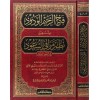 Fethür Rahimül Vedüd - فتح الرحيم الودود