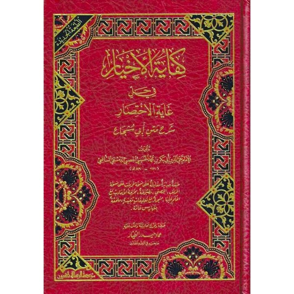 Kifayetül ahyar fi halli gayetil ihtisar-كفاية الاخيار في حل غاية الاختصار