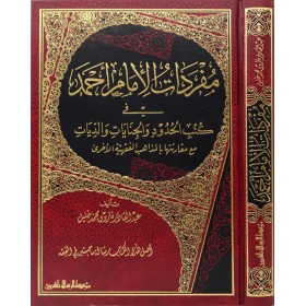 Müfredatül İmam Ahmed Fi Kütübil Hudud vel Cinayat- مفردات الإمام أحمد في كتب الحدود والجنايات