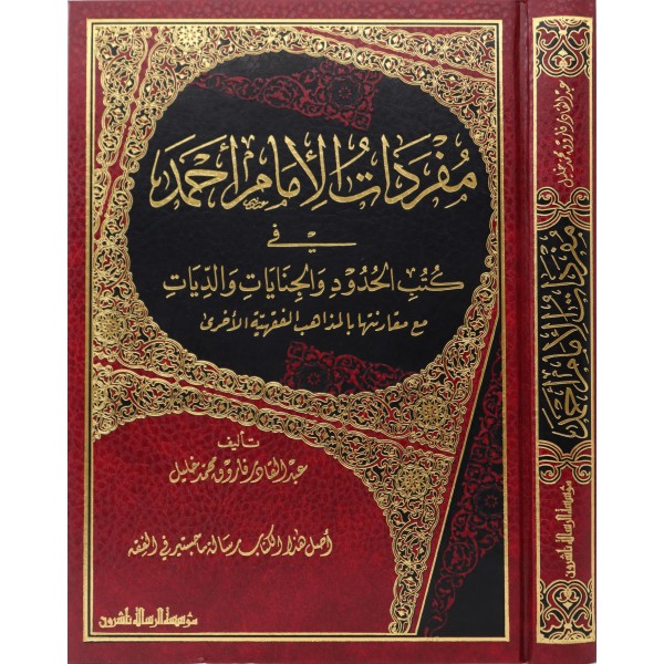 Müfredatül İmam Ahmed Fi Kütübil Hudud vel Cinayat- مفردات الإمام أحمد في كتب الحدود والجنايات
