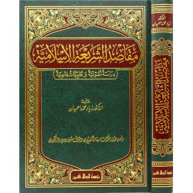 Makasıdü’ş Şeriati’l İslamiyye - مقاصد الشريعة الإسلامية