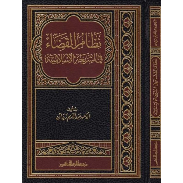 Nizamül Kada fiş Şeriatil İslamiyye-نظام القضاء في الشريعة الإسلامية
