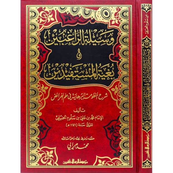 Vesiletür Ragibin ve Bügyetül Müstefid Şerhül Manzumetil - وسيلة الراغبين وبغية المستفيدين شرح المنظومة