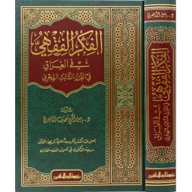 el Fikrül fıkhi fil Irak fil karnis salis el hicri-الفكر الفقهي في العراق في القرن الثالث الهجري