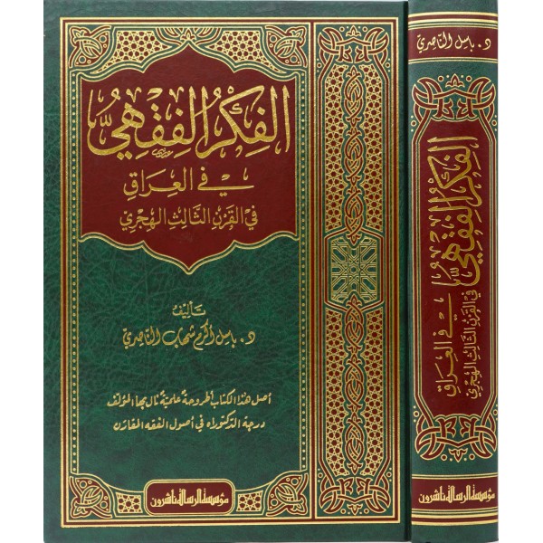 el Fikrül fıkhi fil Irak fil karnis salis el hicri-الفكر الفقهي في العراق في القرن الثالث الهجري