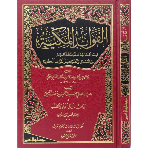 El Fevaidül Mekkiyye - الفوائد المكية