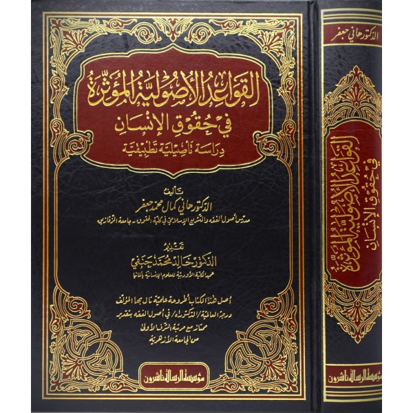 el Kavaidül Usuliyyetül Müessire fi Hukukil İnsan - القواعد الاصولية المؤثرة في حقوق الانسان